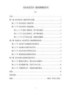 《【時尚芭莎】營銷策略研究9600字》