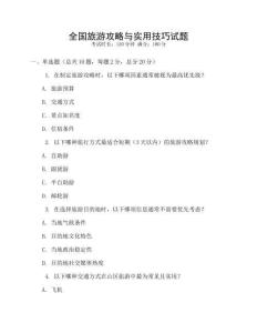 全國旅游攻略與實用技巧試題