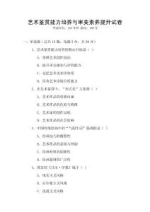 藝術鑒賞能力培養與審美素養提升試卷