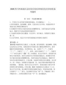 2026四川西部戰區總醫院住院醫師規范化培訓招收備考題庫及完整答案