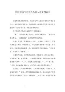 2026年五下形形色色的人作文四百字