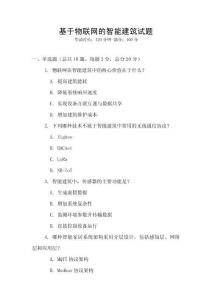 基于物聯(lián)網(wǎng)的智能建筑試題
