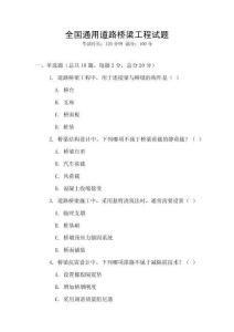 全國通用道路橋梁工程試題