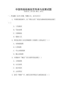 中國傳統繪畫技藝傳承與發展試題