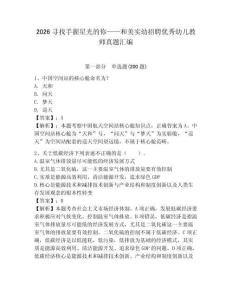 2026尋找手握星光的你——和美實幼招聘優秀幼兒教師真題匯編及參考答案一套