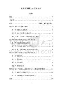 《【張大千潑墨山水藝術研究】8800字》