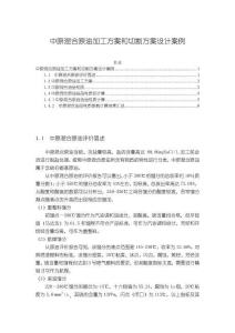 《【中原混合原油加工方案和切割方案設(shè)計(jì)案例】1600字》