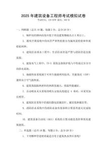 2025年建筑設備工程師考試模擬試卷
