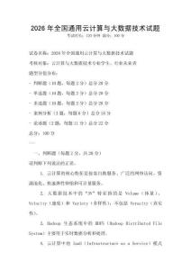 2026年全國通用云計(jì)算與大數(shù)據(jù)技術(shù)試題