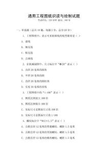 通用工程圖紙識讀與繪制試題