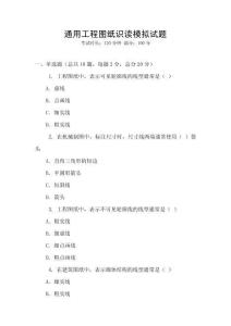 通用工程圖紙識讀模擬試題