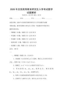 2026年全國高等教育研究生入學(xué)考試數(shù)學(xué)試題解析