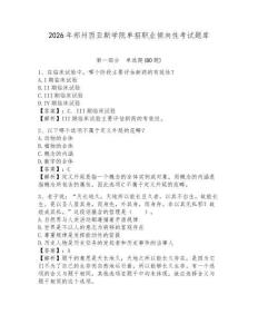 2026年鄭州西亞斯學(xué)院?jiǎn)握新殬I(yè)傾向性考試題庫(kù)精編答案詳解