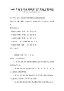 2025年城市綠化策略探討及實施方案試題