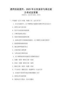 通用技能提升：2025年公共演講與表達能力考試及答案