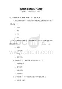 通用數字媒體制作試題
