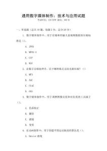 通用數字媒體制作：技術與應用試題
