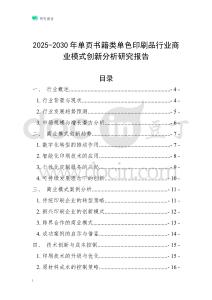 2025-2030年單頁(yè)書(shū)籍類單色印刷品行業(yè)商業(yè)模式創(chuàng)新分析研究報(bào)告