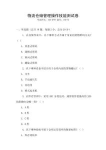 物流倉儲管理操作技能測試卷