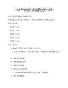 2025年城市綠化規劃策略探討試卷