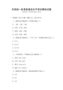 全国统一标准普通话水平测试模拟试题