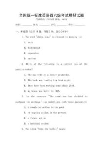 全國統一標準英語四六級考試模擬試題