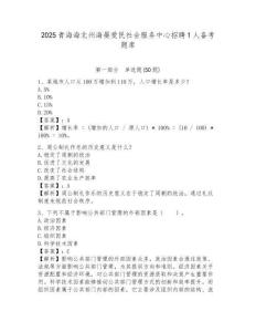 2025青海海北州海晏愛民社會服務(wù)中心招聘1人備考題庫及完整答案詳解1套