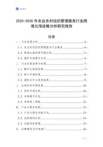 2025-2030年農業農村組織管理服務行業跨境出海戰略分析研究報告