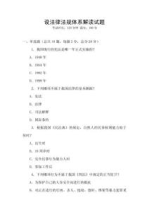 設法律法規體系解讀試題