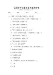 语文古诗文鉴赏能力提升试卷