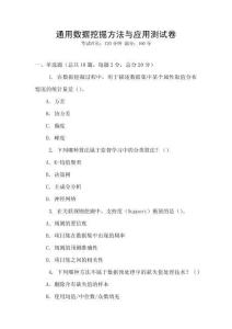 通用數據挖掘方法與應用測試卷