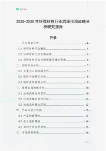 2025-2030年釬焊材料行業跨境出海戰略分析研究報告