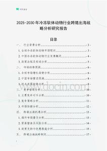 2025-2030年冷凍軟體動物行業跨境出海戰略分析研究報告