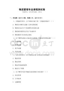 物流管理專業課程測試卷