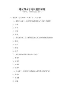 建筑風水學考試題及答案