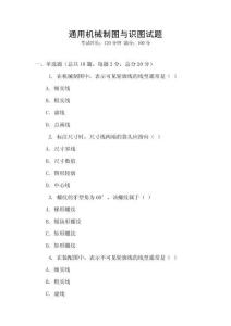 通用機械制圖與識圖試題