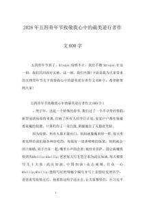 2026年五四青年節致敬我心中的最美逆行者作文600字