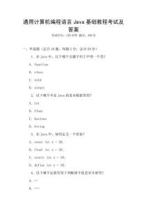 通用計算機編程語言Java基礎教程考試及答案