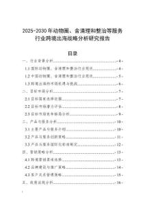 2025-2030年動物圈、舍清理和整治等服務行業跨境出海戰略分析研究報告