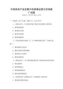 中國(guó)體育產(chǎn)業(yè)發(fā)展中的賽事運(yùn)營(yíng)與市場(chǎng)推廣試題