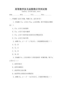 高等數學多元函數微分學測試卷