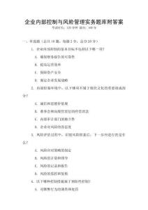 企業內部控制與風險管理實務題庫附答案