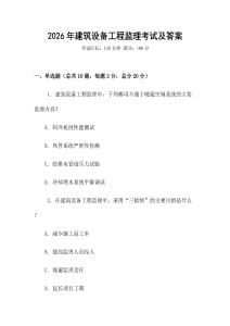 2026年建筑設備工程監理考試及答案