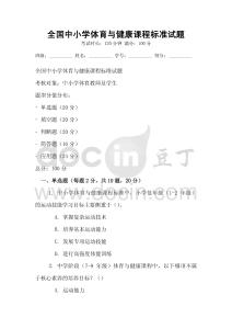 全國中小學體育與健康課程標準試題