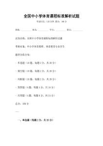 全國中小學體育課程標準解析試題