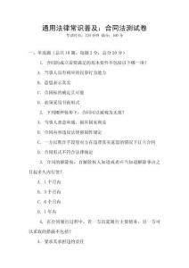 通用法律常識普及：合同法測試卷