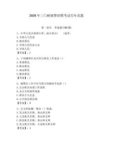 2026年三門峽輔警招聘考試歷年真題（易錯題）