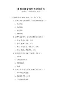 通用法律文書寫作規范試卷