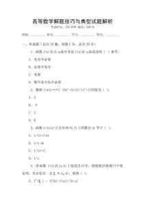 高等數(shù)學(xué)解題技巧與典型試題解析