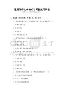 通用法律文書格式與寫作技巧試卷